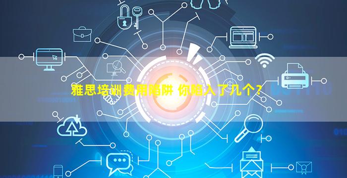 雅思培训费用陷阱 你陷入了几个？